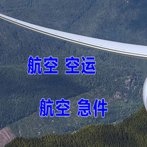 青山机场快递快递-选东方航空和上海航空